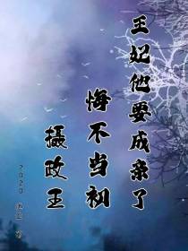 摄政王悔不当初，王妃他要成亲了