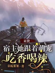 末世降临后，宿主靠系统持续摆烂