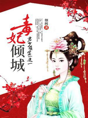 毒妃倾城：君少,萌宝一送一