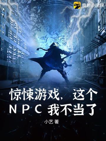 惊悚游戏,这个NPC我不当了