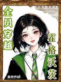 全员穿越霍格沃茨