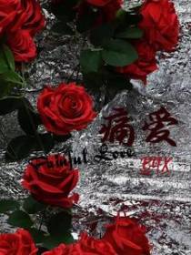 痛爱PainfulLove