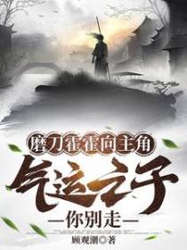 磨刀霍霍向主角,气运之子你别走