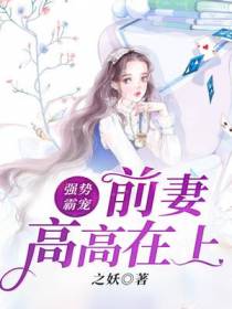 强势霸宠,前妻高高在上