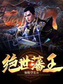 绝世藩王