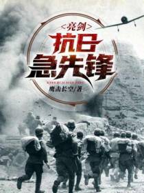 抗战：我,王承柱,开局踹李云龙