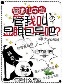管她叫宝宝,管我叫显眼包是吧
