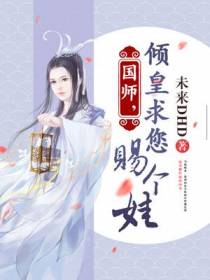 国师,倾皇求您赐个娃