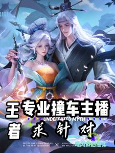 王者,专业撞车主播,求针对