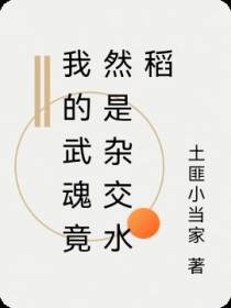 我的武魂竟然是杂交水稻