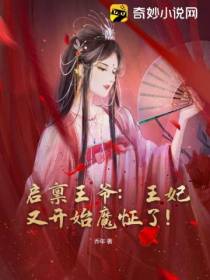 启禀王爷,王妃又开始魔怔了！