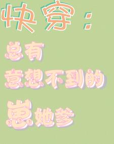 快穿：总有意想不到的崽她爹