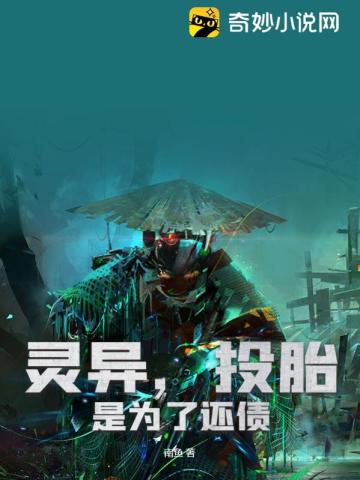 灵异，投胎是为了还债