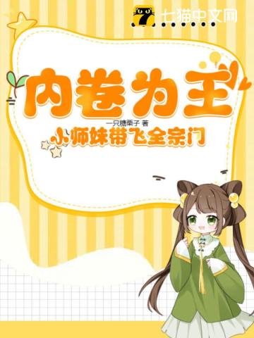 内卷为王,小师妹带飞全宗门