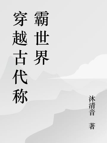 穿越古代称霸世界