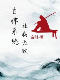 自律系统让我无敌