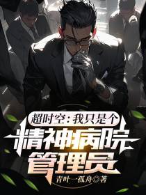 超时空：我只是个精神病院管理员