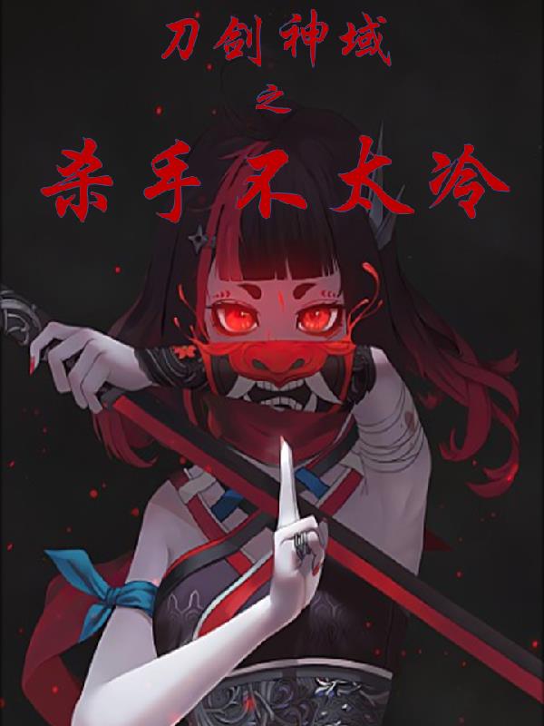 刀剑神域之杀手不太冷