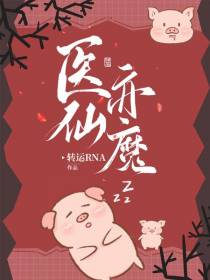医仙亦魔