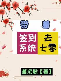 带着签到系统去七零