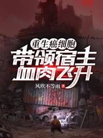 重生癌细胞,带领宿主血肉飞升