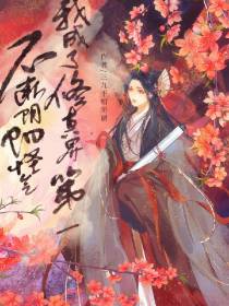 不断阴阳怪气,我成了修真界第一