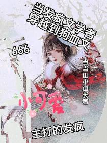 当发疯文学者穿越到狗血文