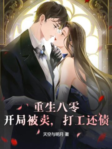 重生八零：开局被卖,打工还债