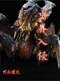 虫界入侵