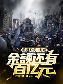 重返天灾一月前,余额还有百亿元