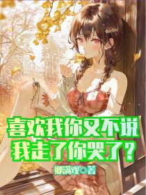 喜欢我你又不说,我走了你哭了？
