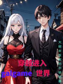 穿越进入galgame世界