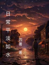 日常平淡如水