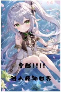 穿越之进入原神世界