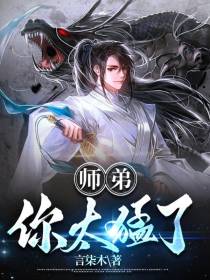 师弟你太猛了