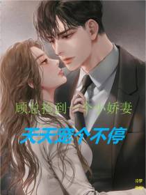 顾总捡到一个小娇妻天天宠个不停