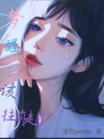 梦醒了,该往前走了