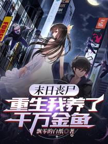 末日丧尸：重生我养了千万金鱼