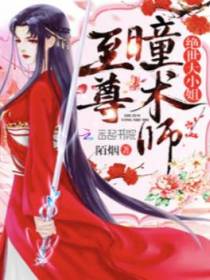至尊瞳术师！