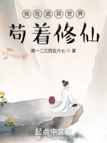 我在诡异世界苟着修仙