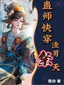 蛊师快穿,渣男祭天！
