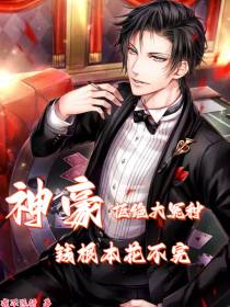 神豪：拒绝大冤种,钱根本花不完