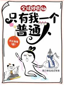 全球修假仙，只有我一个普通人