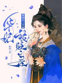 甄嬛传之穿到华妃被贬之后