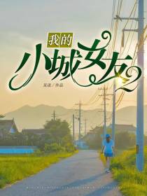 我的小城女友2