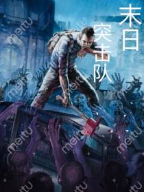 末日突击队