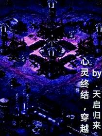 心灵终结,穿越