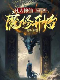 凡人修仙,从捡到魔修开始