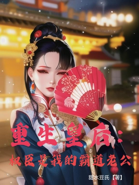 重生皇后：权臣是我的霸道老公