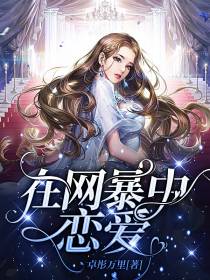 在网暴中恋爱